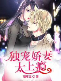 独宠娇妻太上瘾/烟寒玉-mob/epub/azw3/pdf电子书免费下载/书单推荐16km电子书