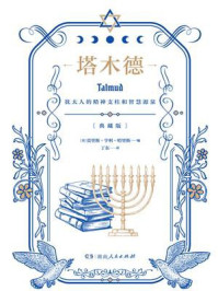 塔木德/莫里斯·亨利·哈里斯-mob/epub/azw3/pdf电子书免费下载/书单推荐16km电子书