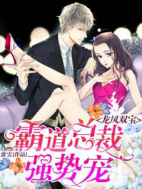 龙凤双宝:霸道总裁,强势宠/蜜宝-mob/epub/azw3/pdf电子书免费下载/书单推荐16km电子书