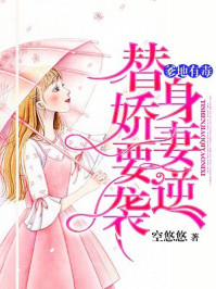 爹地有毒:替身娇妻要逆袭/空悠悠-mob/epub/azw3/pdf电子书免费下载/书单推荐16km电子书