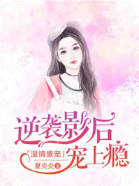 温情盛宠：逆袭影后宠上瘾/夏炎炎-mob/epub/azw3/pdf电子书免费下载/书单推荐16km电子书