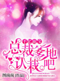 千亿萌宝：总裁爹地，认栽吧/图南南-mob/epub/azw3/pdf电子书免费下载/书单推荐16km电子书