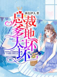 总裁爹地太坏坏/秋色伊人-mob/epub/azw3/pdf电子书免费下载/书单推荐16km电子书