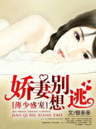 薄少盛宠：娇妻别想逃/银多多-mob/epub/azw3/pdf电子书免费下载/书单推荐16km电子书