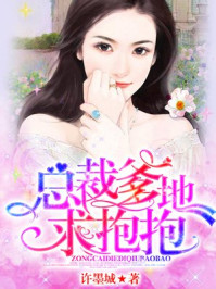 总裁爹地求抱抱/许墨城-mob/epub/azw3/pdf电子书免费下载/书单推荐16km电子书