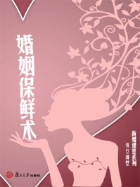 婚姻保鲜术/复旦读墅-mob/epub/azw3/pdf电子书免费下载/书单推荐16km电子书