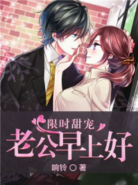 限时甜宠：老公早上好/响铃-mob/epub/azw3/pdf电子书免费下载/书单推荐16km电子书