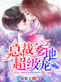 总裁爹地超级宠/夜黎子-mob/epub/azw3/pdf电子书免费下载/书单推荐16km电子书