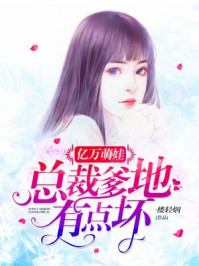 亿万萌娃：总裁爹地有点坏/一缕轻烟-mob/epub/azw3/pdf电子书免费下载/书单推荐16km电子书