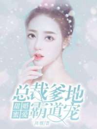 甜婚蜜爱：总裁爹地霸道宠/离烟-mob/epub/azw3/pdf电子书免费下载/书单推荐16km电子书