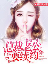 妻限一年：总裁老公要续约/燕归人-mob/epub/azw3/pdf电子书免费下载/书单推荐16km电子书