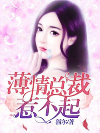 豪门私宠：薄情首席惹不起/猫尔-mob/epub/azw3/pdf电子书免费下载/书单推荐16km电子书