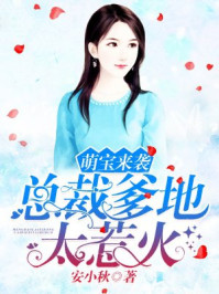 萌宝来袭：总裁爹地太惹火/安小秋-mob/epub/azw3/pdf电子书免费下载/书单推荐16km电子书