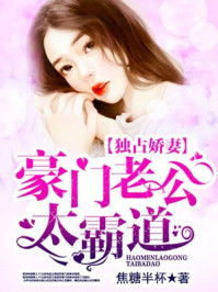 独占娇妻：豪门老公太霸道/焦糖半杯-mob/epub/azw3/pdf电子书免费下载/书单推荐16km电子书