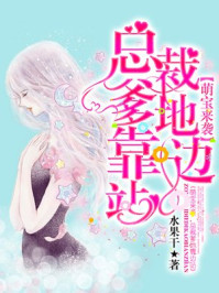 萌宝来袭，总裁爹地靠边站/水果干-mob/epub/azw3/pdf电子书免费下载/书单推荐16km电子书