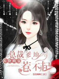 天价萌宝：总裁爹地惹不起/墨墨唧唧-mob/epub/azw3/pdf电子书免费下载/书单推荐16km电子书