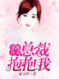 落跑伤妻：总裁抱抱我/庞守伊-mob/epub/azw3/pdf电子书免费下载/书单推荐16km电子书