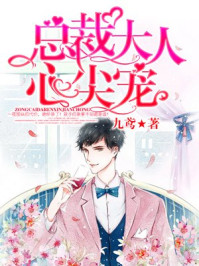 总裁大人心尖宠/九鸢-mob/epub/azw3/pdf电子书免费下载/书单推荐16km电子书