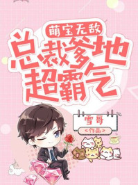 萌宝无敌：总裁爹地超霸气/雪哥-mob/epub/azw3/pdf电子书免费下载/书单推荐16km电子书