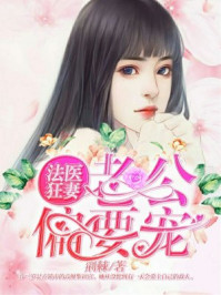 法医狂妻：老公，偏要宠/荆棘-mob/epub/azw3/pdf电子书免费下载/书单推荐16km电子书