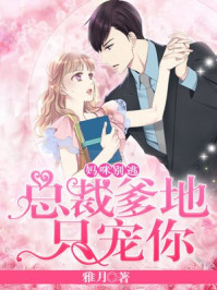 妈咪别逃：总裁爹地只宠你/雅月-mob/epub/azw3/pdf电子书免费下载/书单推荐16km电子书