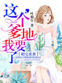 萌宝来袭：这个爹地我要了/叶媚生-mob/epub/azw3/pdf电子书免费下载/书单推荐16km电子书