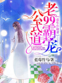 重生小辣妻:老公99式霸道宠/蓝莓竹马-mob/epub/azw3/pdf电子书免费下载/书单推荐16km电子书