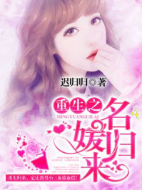 重生之名媛归来/迟归归-mob/epub/azw3/pdf电子书免费下载/书单推荐16km电子书