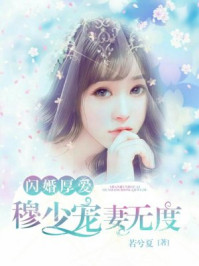 闪婚厚爱：穆少宠妻无度/若兮夏