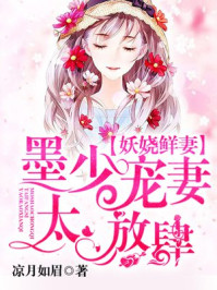 墨少宠妻太放肆/凉月如眉