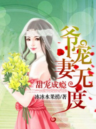甜婚成瘾:爷,宠妻无度/冰冰水果捞