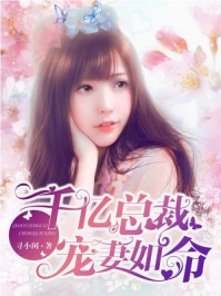 千亿总裁宠妻如命/寻小闲