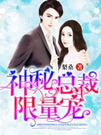 神秘总裁,限量宠/梨桑