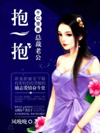 千亿宠妻：总裁老公抱一抱/风晚晚