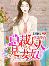 闪婚厚宠:总裁大人是妻奴/水蔚蓝