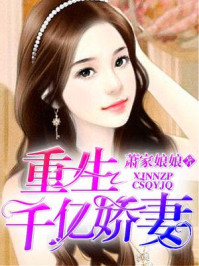 重生千亿娇妻/萧家娘娘