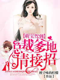 萌宝驾到:总裁爹地,请接招/橙子味的柠檬