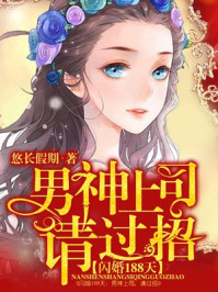 闪婚188天:男神上司,请过招/悠长假期
