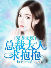 宠妻无度：总裁大人求抱抱/柚子