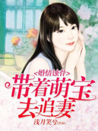 婚情蚀骨:带着萌宝去追妻/浅月笑兮