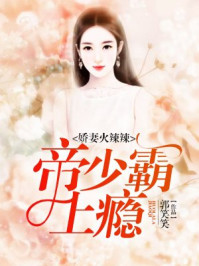 娇妻火辣辣：帝少霸上瘾/郭笑笑