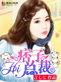 HI,痞子总裁/言七七