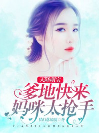 天降萌宝:爹地快来,妈咪太抢手/梦幻落琉璃