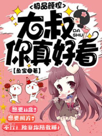 极品颜控:大叔,你真好看!/鱼宝