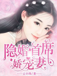 隐婚首席娇宠妻/云小纬