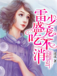昏婚为乐,雷少盛宠吃不消/这这