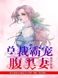 总裁霸宠腹黑妻/南沉