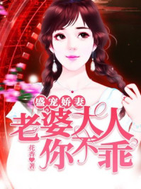 盛宠娇妻:老婆大人你不乖/花香