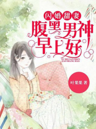 闪婚甜妻:腹黑男神,早上好/叶果果