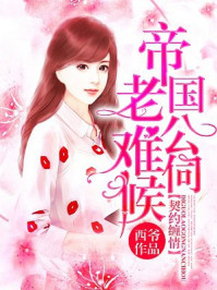 契约缠情:帝国老公难伺候/西爷